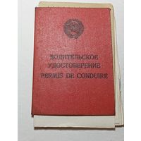 Водительское удостоверение СССР . С рубля