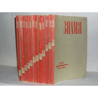 Журнал "Знамя" 1988 год номера 1-12 (комплект).