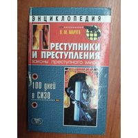 Валерий Маруга "Энциклопедия. Преступники и преступления. Законы преступного мира. 100 дней в СИЗО"