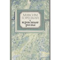 Красные розы. Максим Горецкий.  Избранное. Мастацкая література. 1976 г.  494 стр.