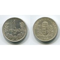 Венгрия. 1 пенго (1939, серебро, aUNC)