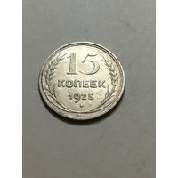 15 копеек 1925 все лоты с рубля