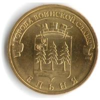 10 рублей 2011 год ГВС г. Ельня _состояние мешковой UNC