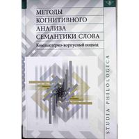 Методы когнитивного анализа семантики слова: компьютерно-корпусный подход