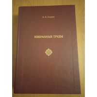 Избранные труды. К. Е. Скурат