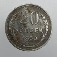 20 коп. 1930 г.