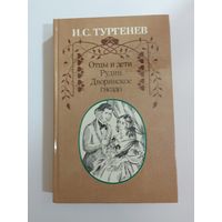 И.С.Тургенев Отцы и дети, Рудин, Дворянское гнездо.