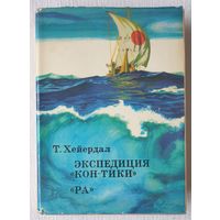 Экспедиция Кон-Тики. Ра | Хейердал Тур | xx век путешествия открытия исследования