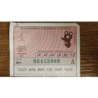 Билет международного олимпийского спортлото - "ОЛИМПИАДА-80". Тираж 14 марта 1980г., г.Берлин, ГДР.