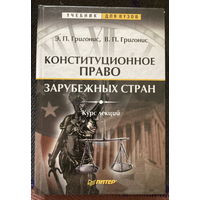 Учебник для вузов Конституционное право зарубежных стран