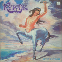 LP Кураж - Ветер В Гривах (1991)