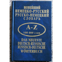 Новейший немецко-русский, русско-немецкий словарь.