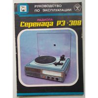 Руководство по Эксплуатации Радиола Серенада РЭ-308