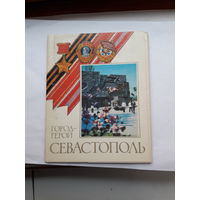 Неполный набор открыток Севастополь город герой (11из15)