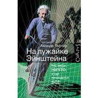 На лужайке Эйнштейна. Что такое ничто, и где начинается все Аманда Гефтер АСТ 2016 тв. пер.