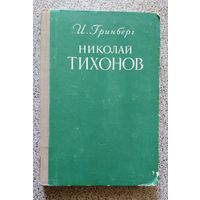 И. Гринберг Николай Тихонов (Очерк жизни и твочества) 1952