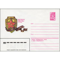 Художественный маркированный конверт СССР N 13863 (16.10.1979) Вооруженные силы СССР - оплот мира и труда