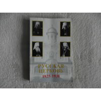 Цыпин Владислав, протоиерей. Русская Православная Церковь 1925-1938. 1999 г.