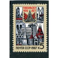 СССР 1987. 400 лет городу Тобольску
