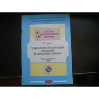 Оскерко В. Технологии организации, хранения и обработки данных, учебно-практическое пособие. 2002