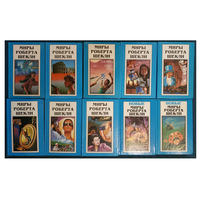 Серии "Миры Роберта Шекли" и "Новые миры Роберта Шекли" (комплект 10 томов, 1994 и 1996)
