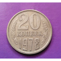 20 копеек 1978 СССР #08