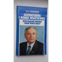 М.С. Гарбачоў. Перабудова і новае мысленне для нашай краіны і для ўсяго свету