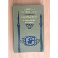 Данило Мордовец. Сагайдачный. Крымская неволя