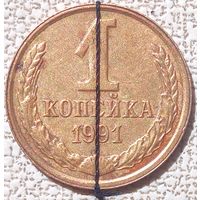 1 копейка 1991л. Два брака. См. описание.