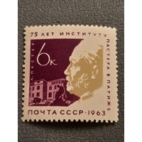 СССР 1963. 75 лет институту Пастера в Париже. Марка из серии