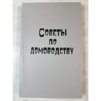 Книга ,,Советы по домоводству'' Ю.Н.Данилкин