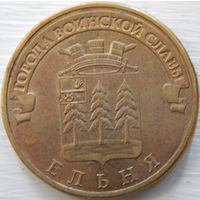 Россия 10 рублей Ельня