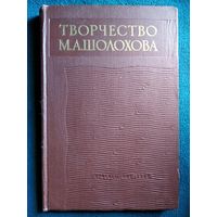 Творчество М.А. Шолохова. Сборник статей.  1964 год