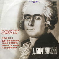 Д. Бортнянский - Концертная симфония - LP - 1977