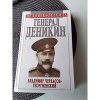 ГЕНЕРАЛ ДЕНИКИН. /80