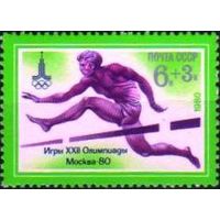 Марка СССР 1980 год. XXII Олимпийские игры. 5040.