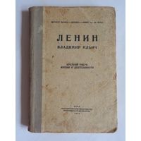 Ленин В.И. Краткий очерк жизни и деятельности. 1945