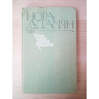 Адамян Нора   Трое под одной крышей