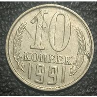 10 копеек 1991 м