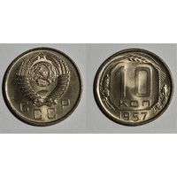 10 копеек 1957