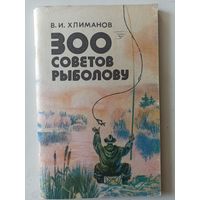 Хлиманов В.И. 300 советов рыболову