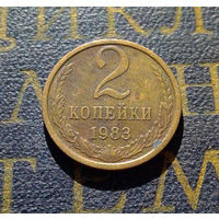 2 копейки 1983 СССР #19