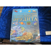 Большая иллюстрированная энциклопедия эрудита. 2006 г.