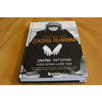 18 + Последние дни Джона Леннона. БИТЛЗ. Авторы Джеймс Паттерсон, Кейси Шерман и Дэйв Уэйдж.