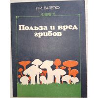 Польза и вред грибов. И.И.Валетко 1984г.