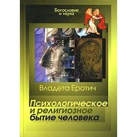 Психологическое и религиозное бытие человека Владета Йеротич ББИ 1994 мягкая обложка