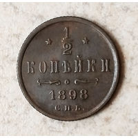 1/2 копейки 1898 года. С.П.Б. XF.