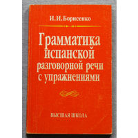 Грамматика испанской разговорной речи с упражнениями