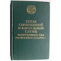Устав гарнизонной и караульной служб Вооруженных Сил Республики Беларусь. 2001 год. РБ