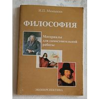 Мамыкин И. П. Философия: материалы для самостоятельной работы/2012